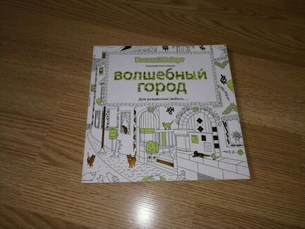 Раскраска-антистресс. 