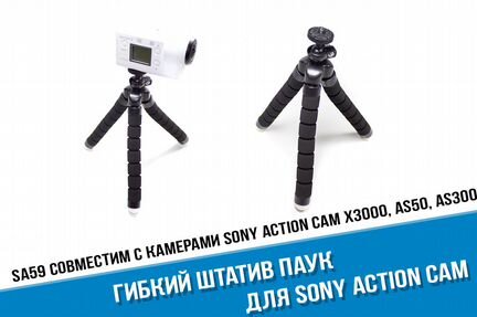 Штатив для Sony Action Cam X3000, AS50, AS300