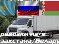Грузоперевозки переезды из/в Казахстан/Беларусь