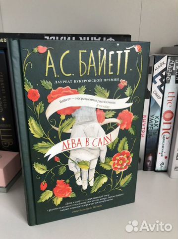 Дева в саду