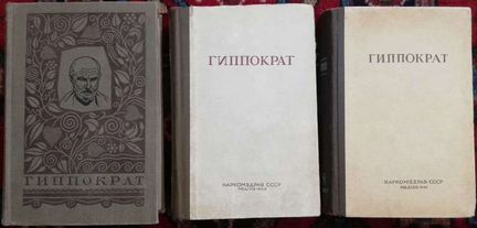 Гиппократ. Сочинения в 3-х томах (комплект)