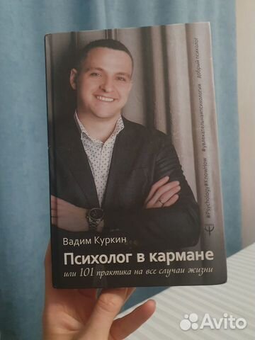 Психолог в кармане вадим куркин
