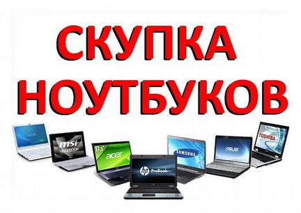 Скупка ноутбуков в любом состоянии.Выезд