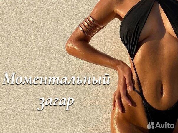 Моментальный загар в Новороссийске | Услуги | Авито