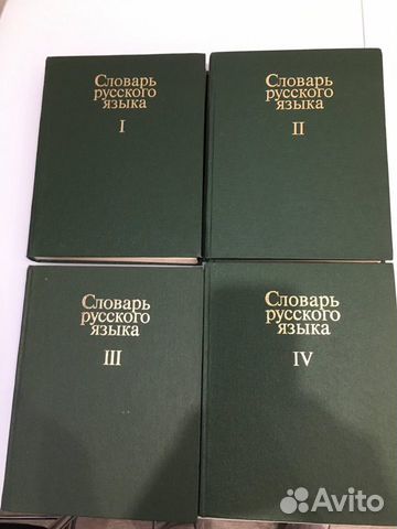 Словарь русского языка