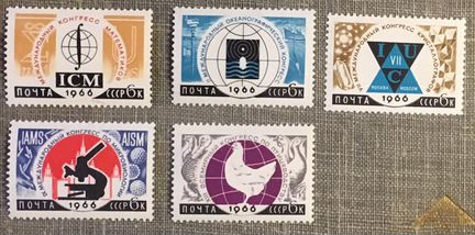 Марки СССР 1966 г. Международные научные конгрессы