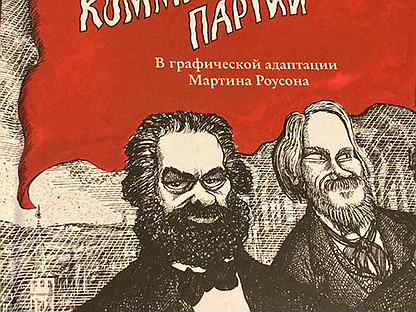 Манифест коммунистической партии. Маркс энгельс манифест коммунистической партии. Энгельс). Манифест коммунистической партии книга читать. Манифест коммунистической партии книга читать.