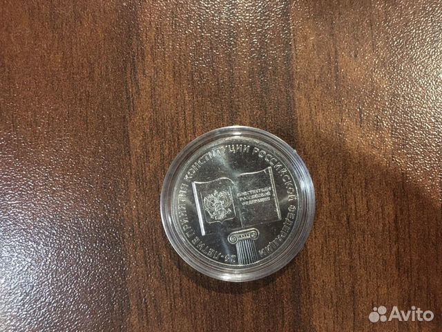 25 рублей - 25 лет принятия конституции