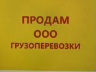 Продам ооо на осно, 2013г., грузоперевозки объявление продам