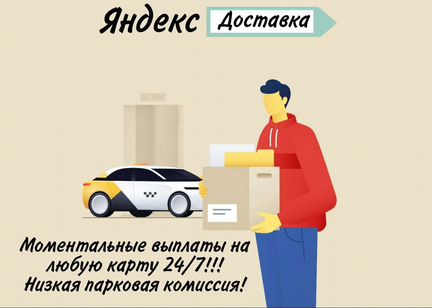 Водитель Яндекс Доставка на личном авто г. Вологда