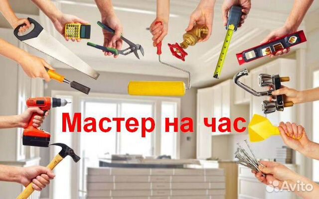 Мастер на час