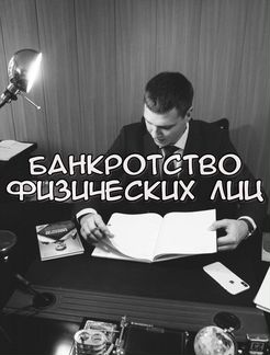 Банкротство физических лиц, Финансовый управляющий