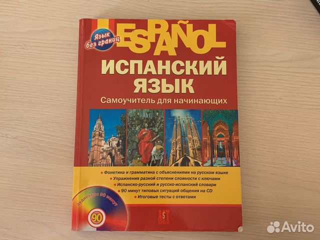 самоучитель испанского для начинающих. самоучитель испанского языка. самоучитель испанского пальмира лопес. самоучитель испанского для начинающих. испанский для чайников книга.