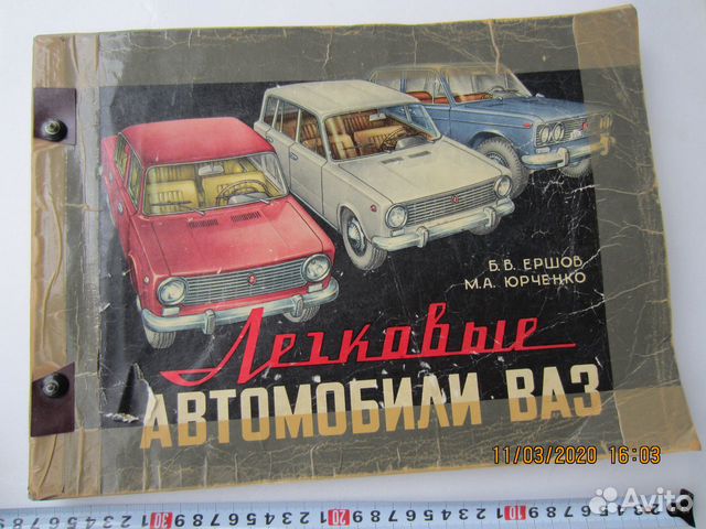 Ершов Б.В., Юрченко М.А. Легковые автомобили ваз