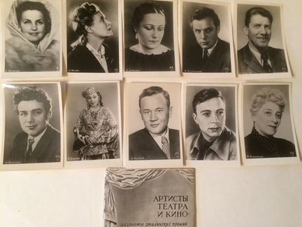 Артисты -лауреаты Сталинских премий,1955 г (10 шт)