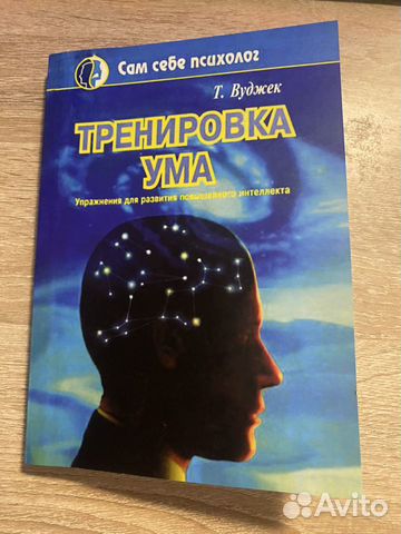 Книга тренировка ума тома вуджека читать. Тренировка ума том Вуджек. Джонни Вуджек.