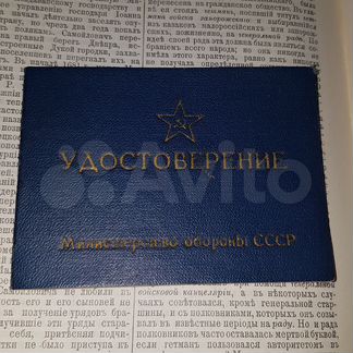Удостоверение мин обр СССР