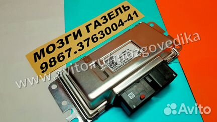 Эбу Мозги на Газ Газель Бизнес 9867.3763004-41 эбу