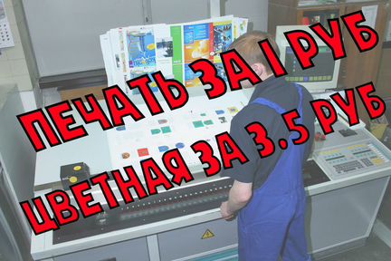 Печать цветная и черно-белая / Брошюровка