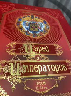 Энциклопедия царей и императоров