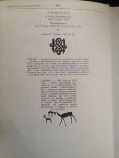 Сафари под Килиманджаро. Й. Вагнер, Н. Шнайдерова