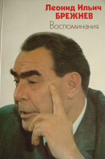 Леонид Ильич Брежнев 