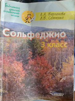 Учебник Сольфеджио Варламова Семченко 3 класс