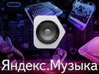 Yandex Music месяц/тримесяца/полгода/год
