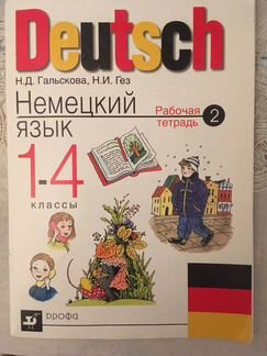 Рабочая тетрадь 2 Немецкий язык. 1-4 класс.б/у. Со