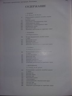 Памятники архитектуры пригородов Ленинграда 1983 г
