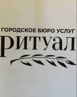 Ритуальные услуги и сопутствующие товары. Памятник