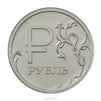 1 рубль Графическое обозначение рубля в виде знака