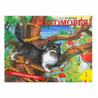 У Лукоморья