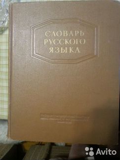Словарь русского языка 1953 г