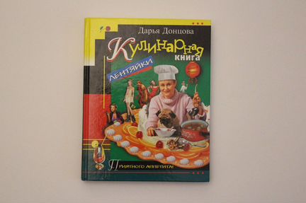 «Кулинарная книга лентяйки» Донцова Д