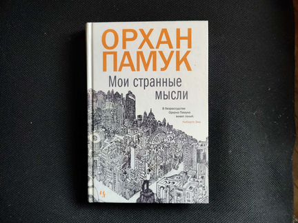 Орхан Памук 