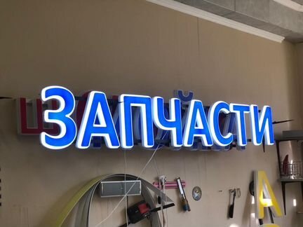 Вывеска запчасти объемные световые буквы