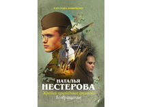 Слушать книгу праведная грешница. Наталья Нестерова жребий праведных Грешниц.