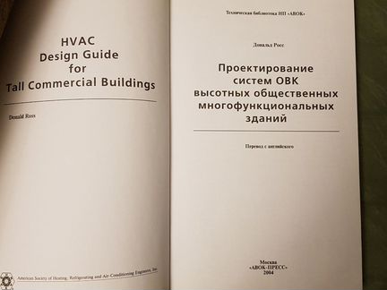 Книга по проектированию систем овк, перевод с англ