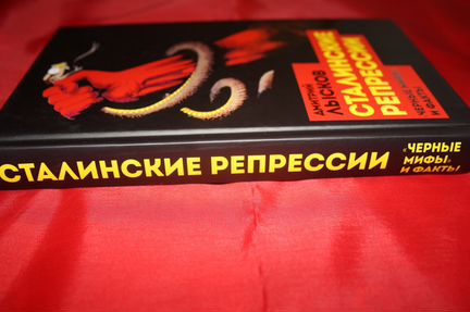 Дмитрий Лысков: Сталинские репрессии