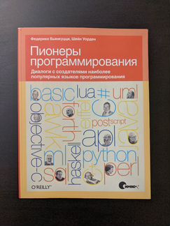 Пионеры программирования. Ф.Бьянкуцци