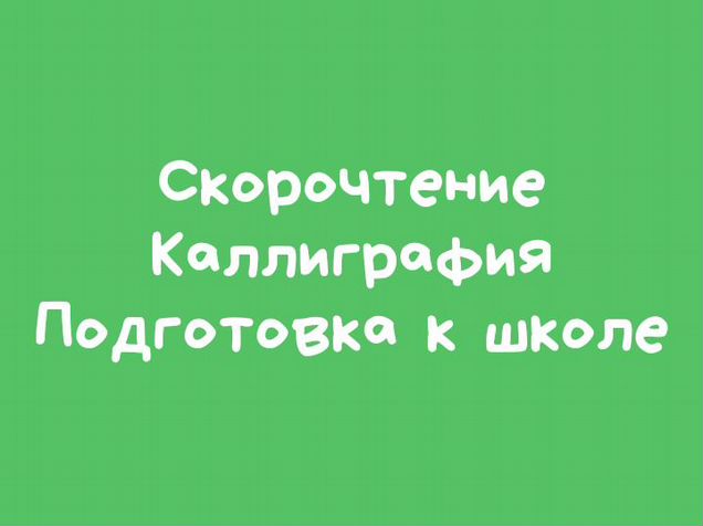 Скорочтение каллиграфия