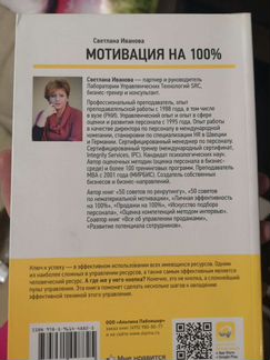 Мотивация на 100, Светлана Иванова