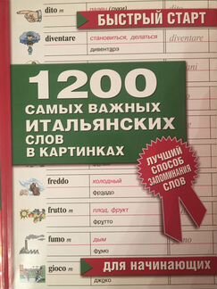 1200 самых важных итальянских слов в картинках