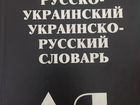 Русско-украинские и наоброт словари
