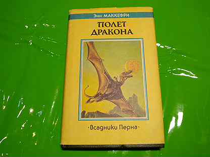 Маккефри полет дракона. Полёт дракона Энн Маккефри. Всадники Перна книга. Всадники Перна обложки.