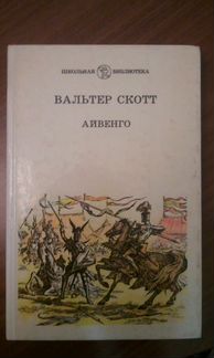 Айвенго
