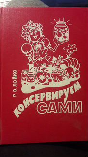 Консервируем сами. Книга о домашнем консервировани