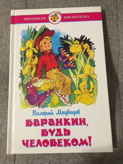 Баранкин, будь человеком В.Медведев