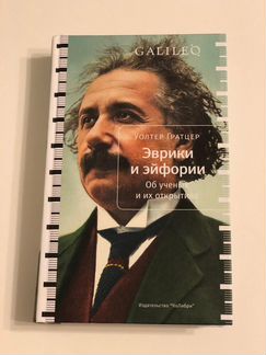 Эврики и эйфории. Об ученых и их открытиях. Уолтер